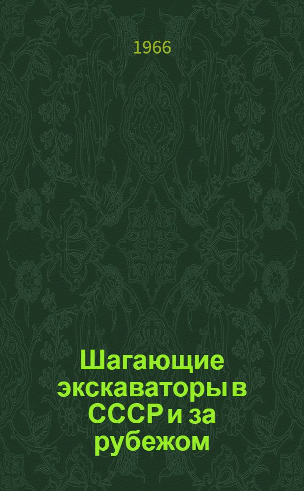 Шагающие экскаваторы в СССР и за рубежом