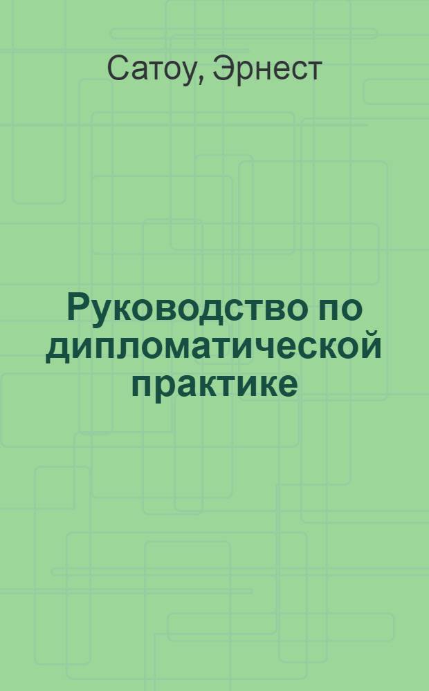 Руководство по дипломатической практике : Пер. с англ.