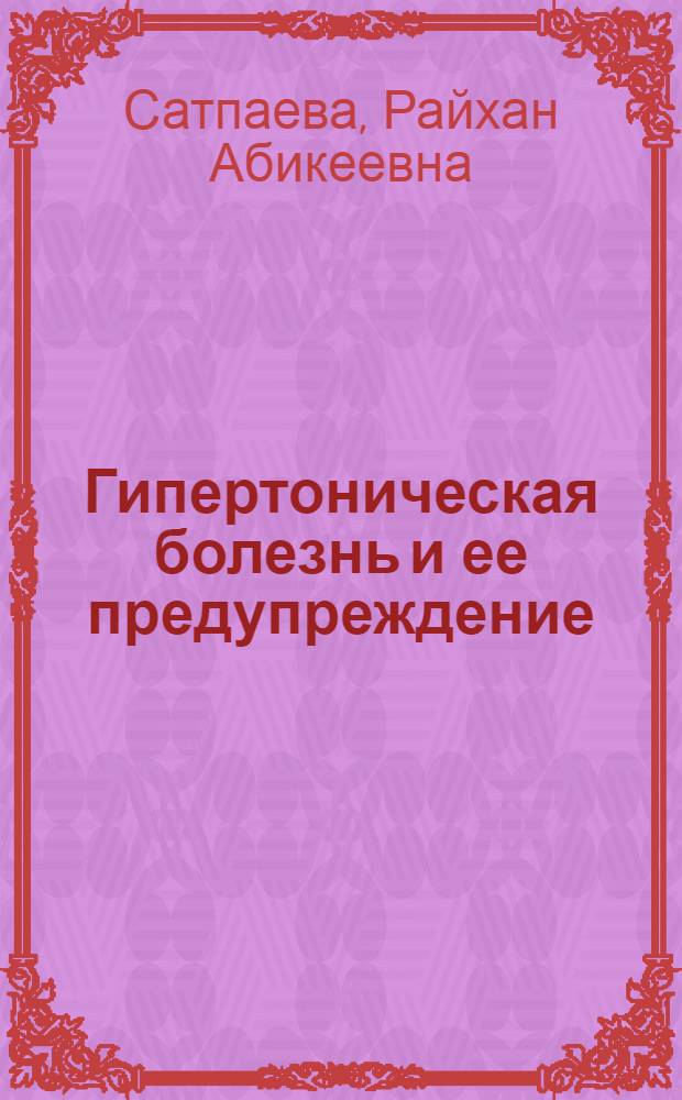 Гипертоническая болезнь и ее предупреждение