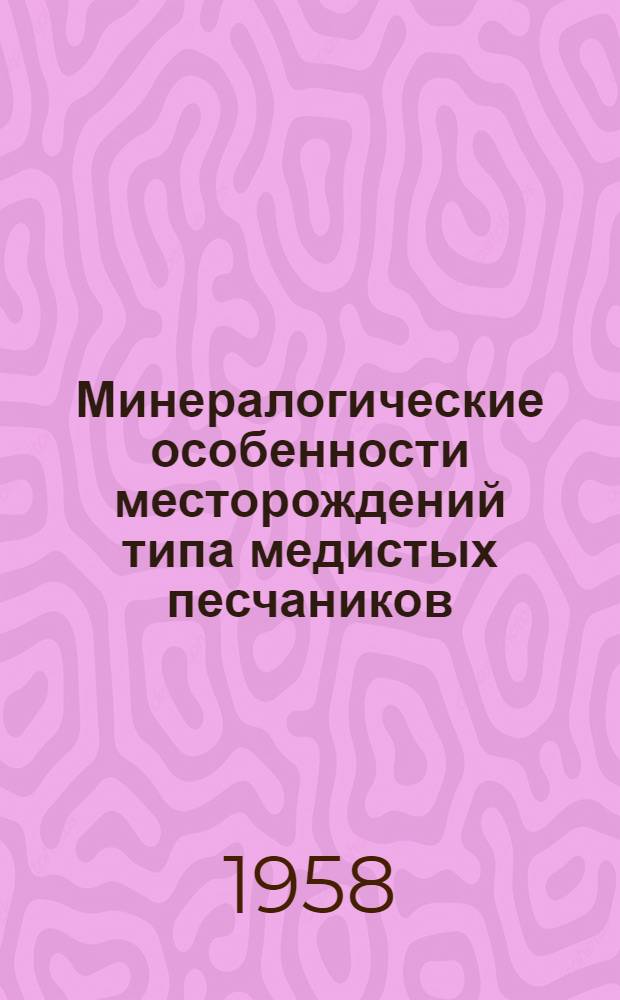 Минералогические особенности месторождений типа медистых песчаников