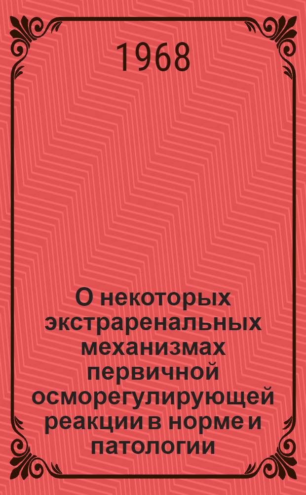 О некоторых экстраренальных механизмах первичной осморегулирующей реакции в норме и патологии : Автореферат дис. на соискание учен. степени д-ра мед. наук : (766)