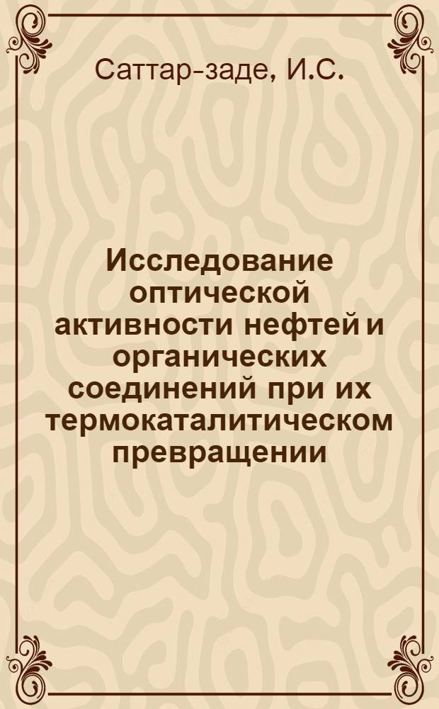 Исследование оптической активности нефтей и органических соединений при их термокаталитическом превращении : Автореферат дис. на соискание учен. степени доктора хим. наук