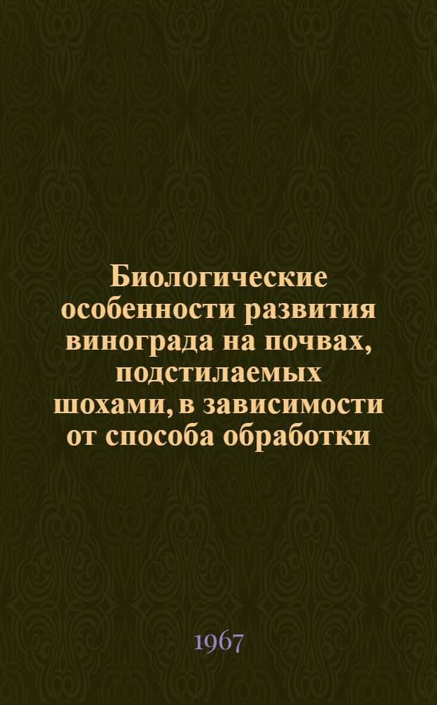 Биологические особенности развития винограда на почвах, подстилаемых шохами, в зависимости от способа обработки : Автореферат дис. на соискание учен. степени канд. биол. наук