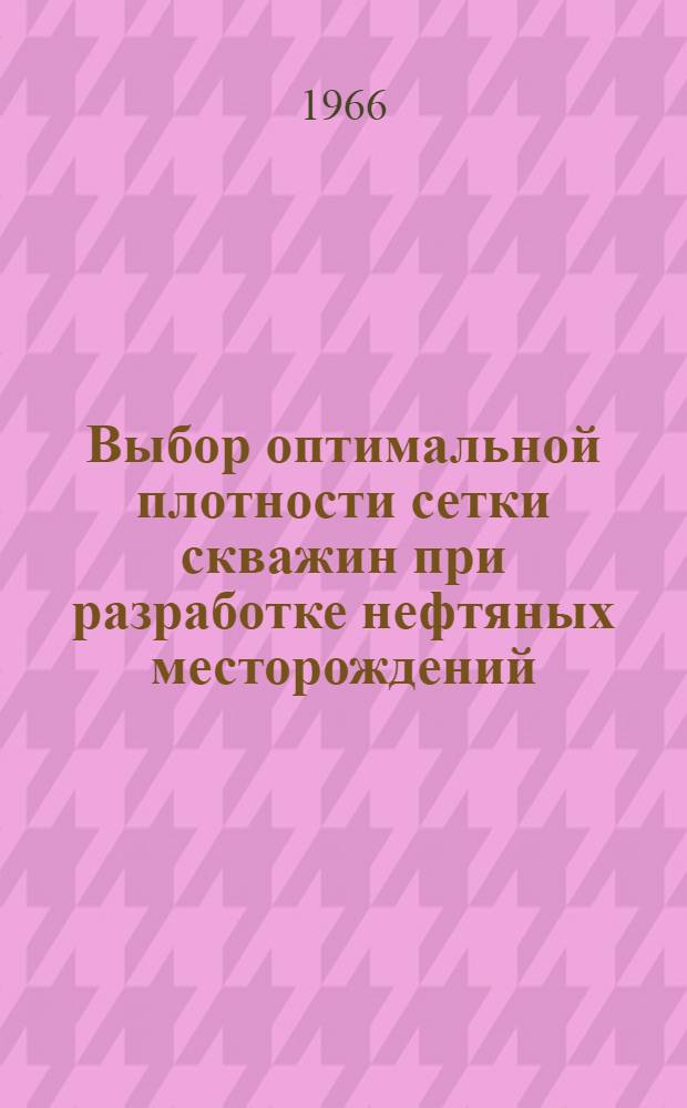 Выбор оптимальной плотности сетки скважин при разработке нефтяных месторождений