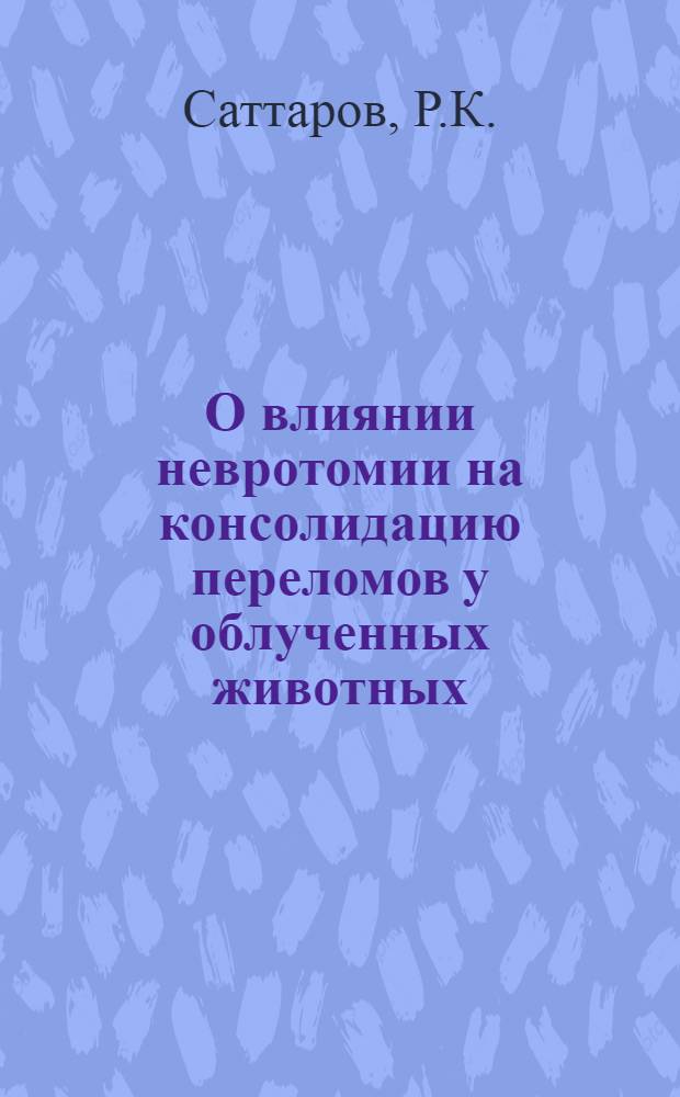 О влиянии невротомии на консолидацию переломов у облученных животных : Автореферат дис. на соискание учен. степени кандидата мед. наук