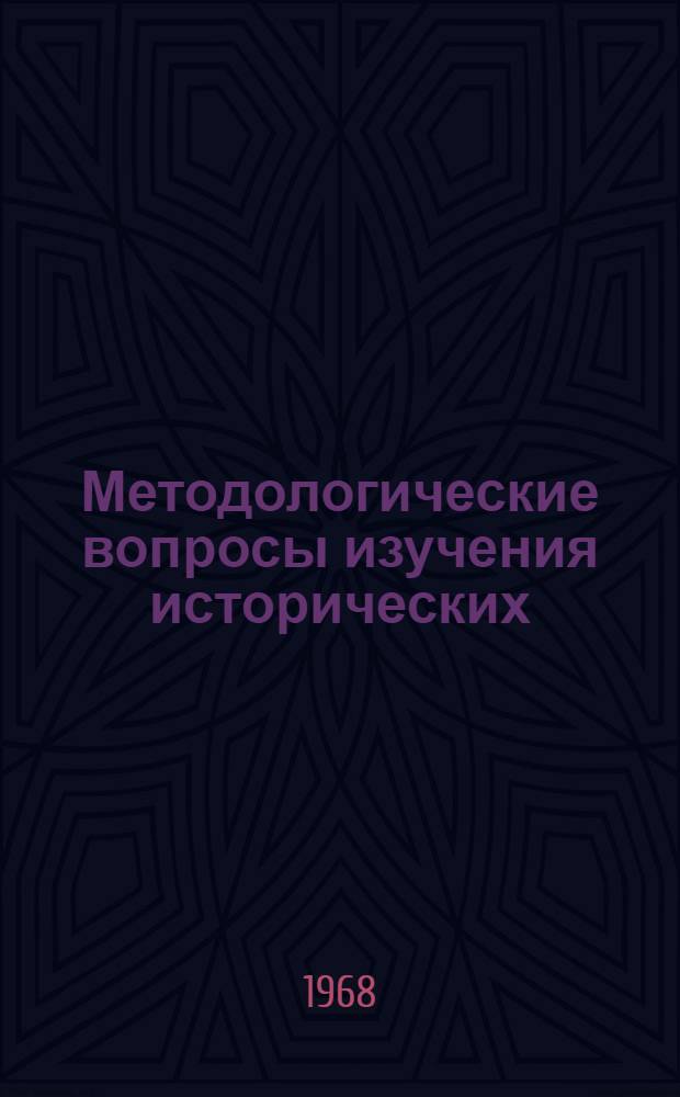 Методологические вопросы изучения исторических (этнических) типов общности людей