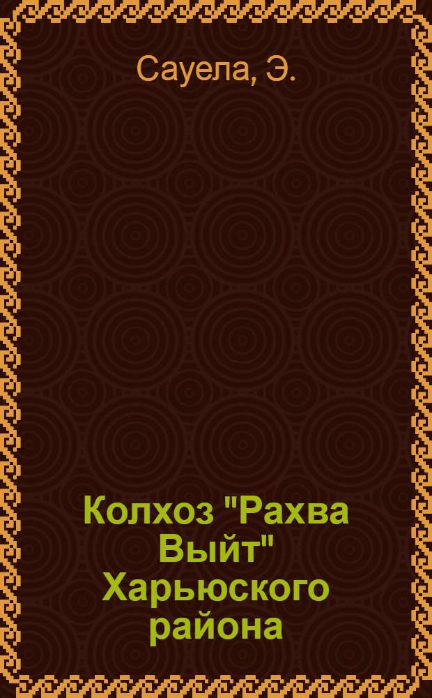Колхоз "Рахва Выйт" Харьюского района