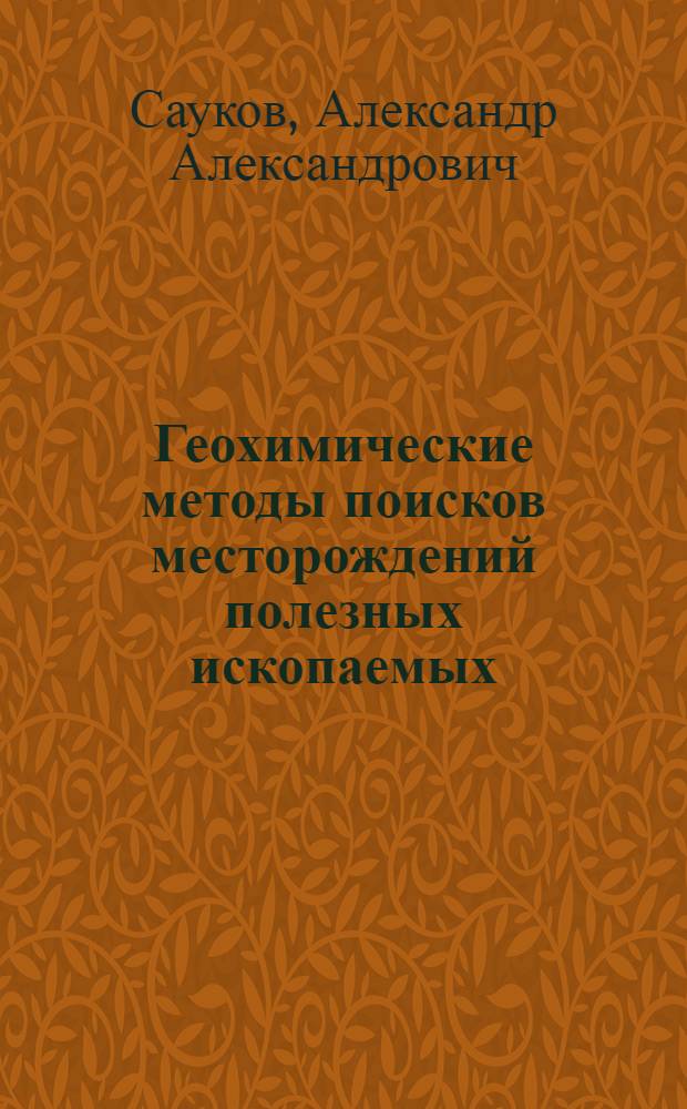 Геохимические методы поисков месторождений полезных ископаемых : Учеб. пособие для геол. фак. гос. ун-тов