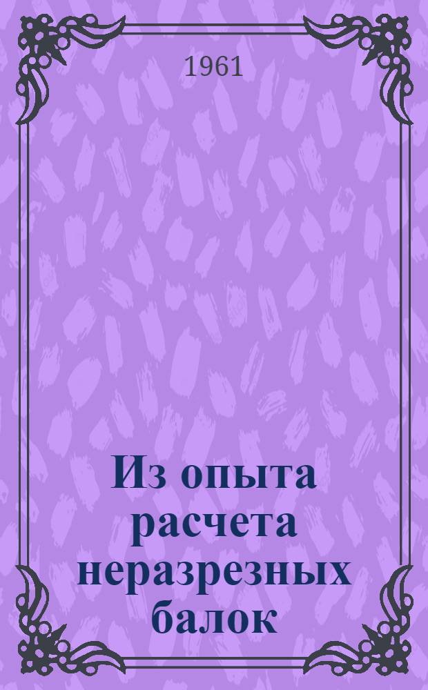 Из опыта расчета неразрезных балок