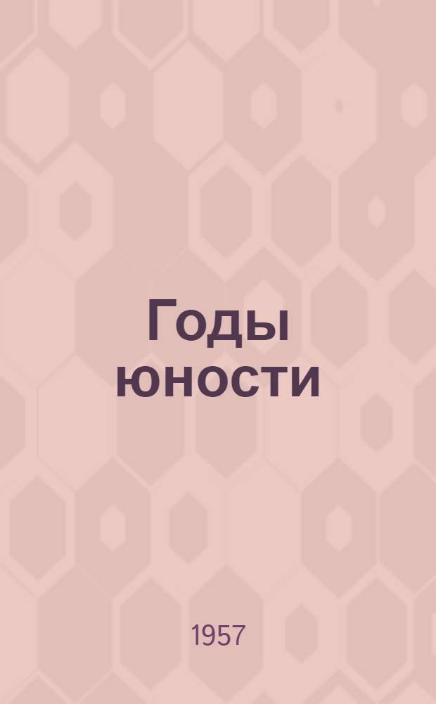Годы юности : Повесть : Для ст. возраста
