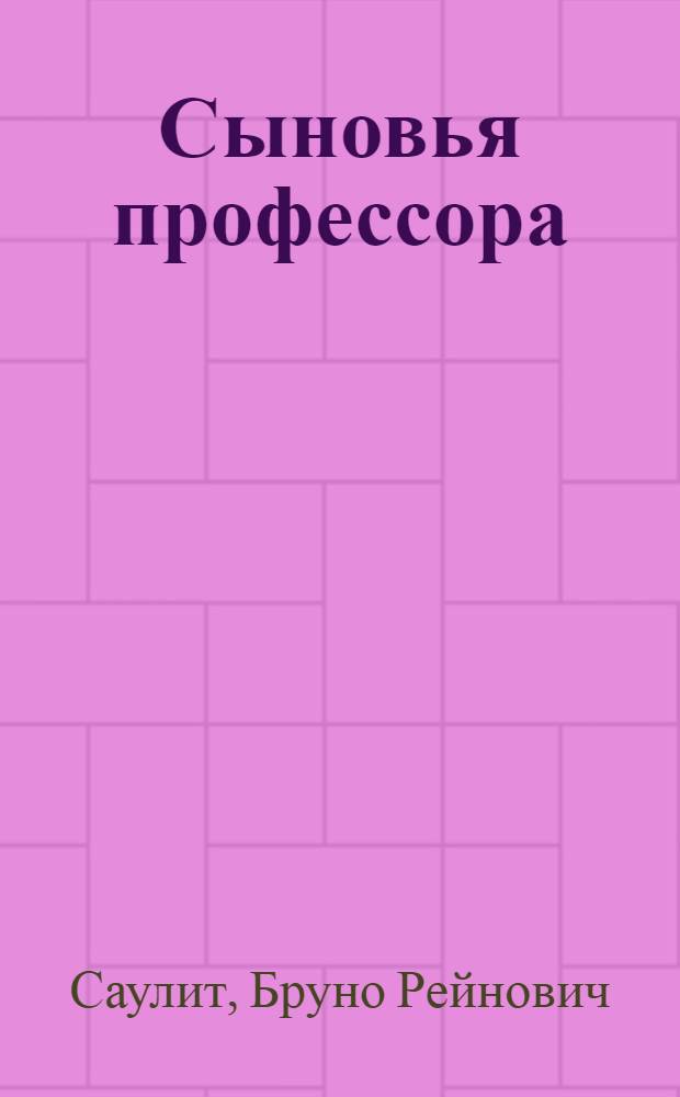 Сыновья профессора : Повесть