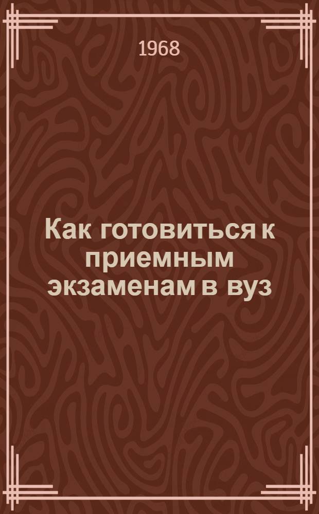 Как готовиться к приемным экзаменам в вуз : (Физика)