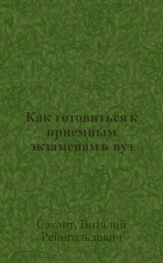 Как готовиться к приемным экзаменам в вуз : (Физика)