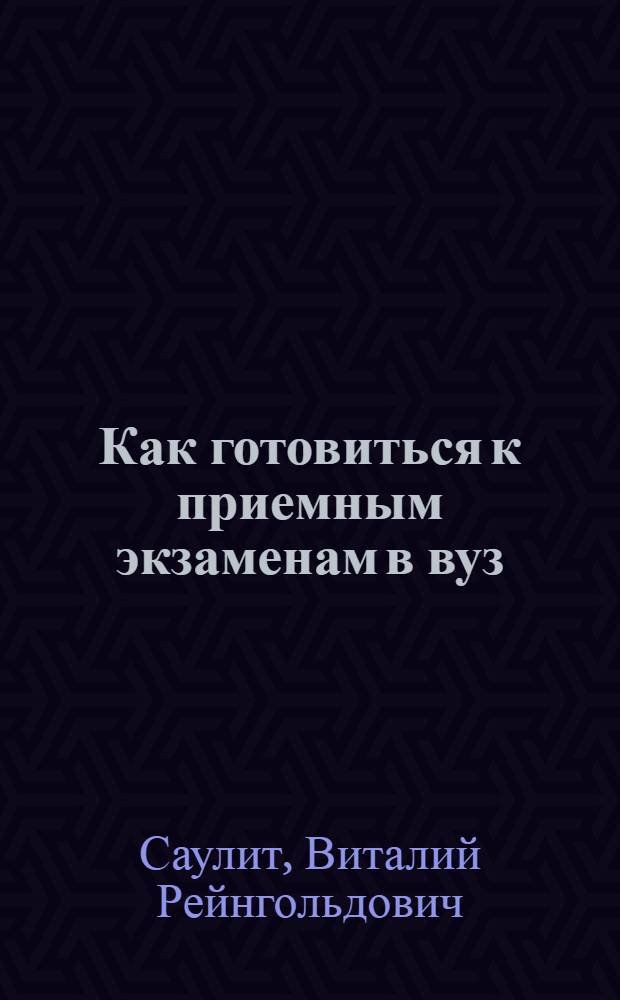 Как готовиться к приемным экзаменам в вуз : (Физика)