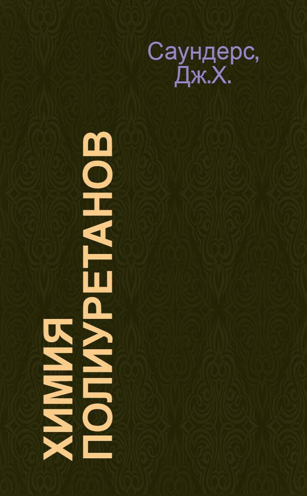 Химия полиуретанов