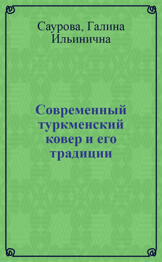 Современный туркменский ковер и его традиции