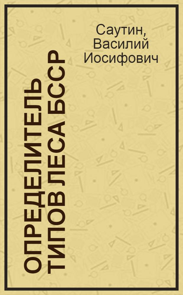 Определитель типов леса БССР