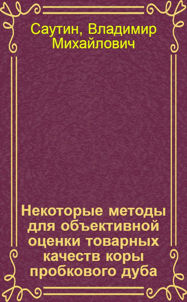 Некоторые методы для объективной оценки товарных качеств коры пробкового дуба