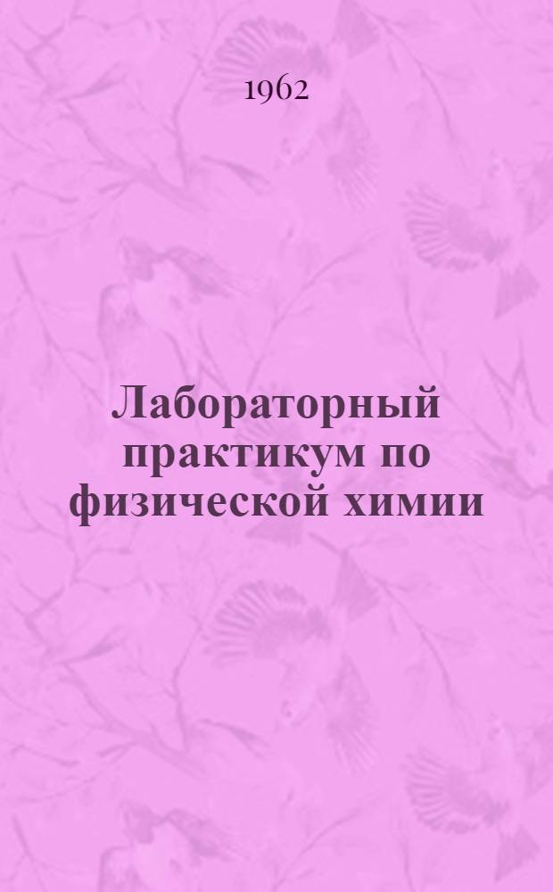 Лабораторный практикум по физической химии : Учеб.-метод. пособие