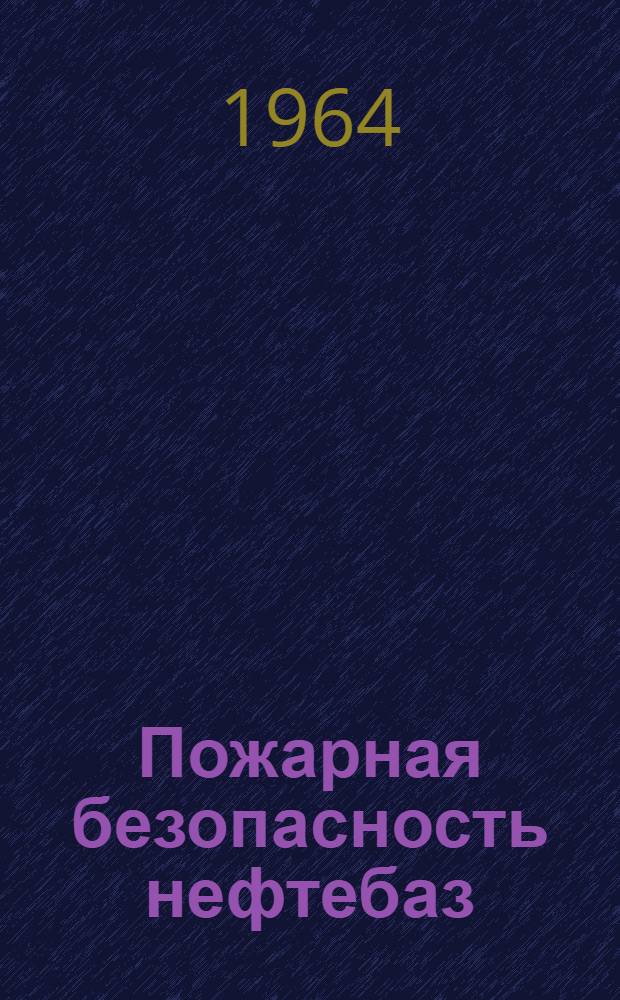 Пожарная безопасность нефтебаз