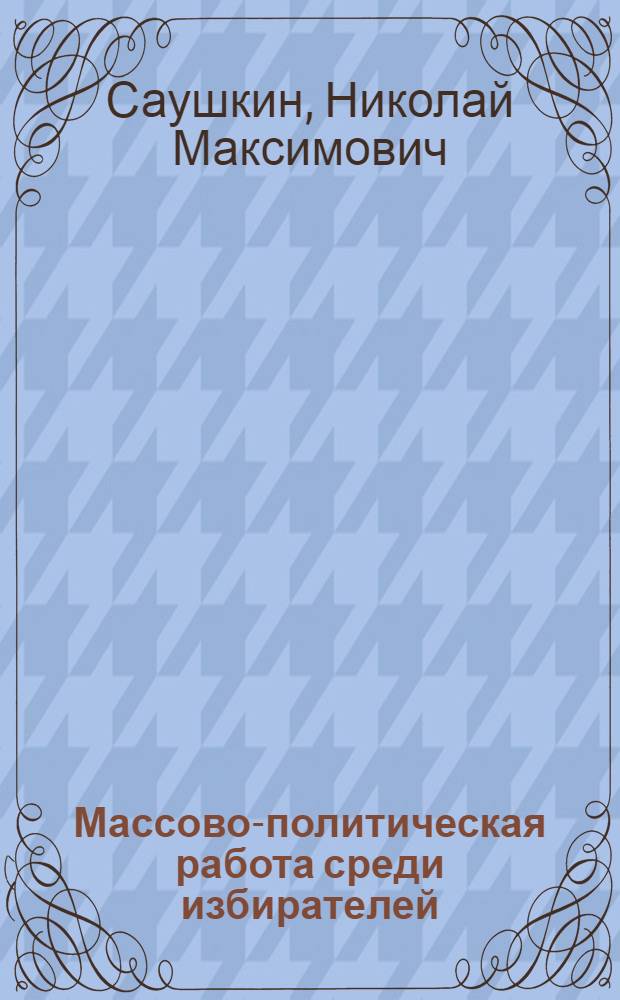 Массово-политическая работа среди избирателей