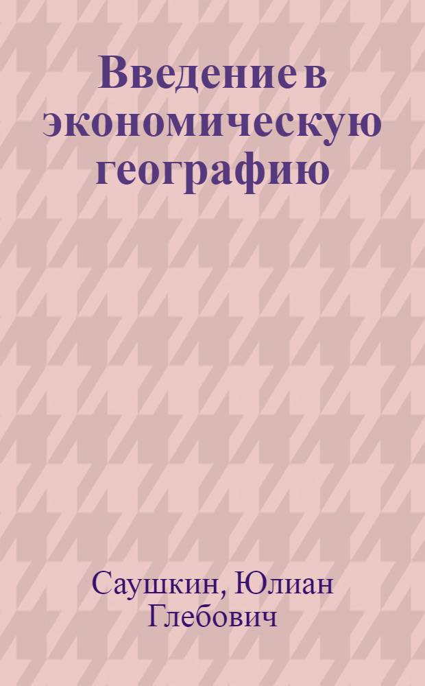 Введение в экономическую географию : Учеб. пособие для гос. ун-тов