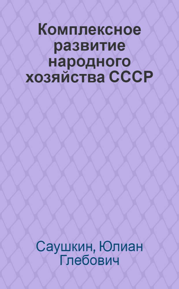 Комплексное развитие народного хозяйства СССР