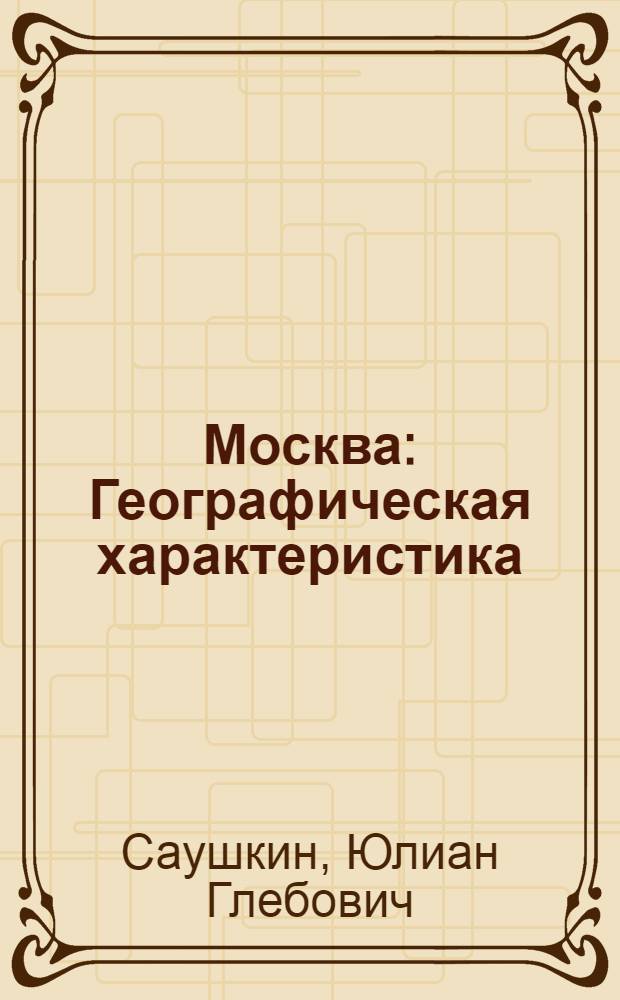Москва : Географическая характеристика