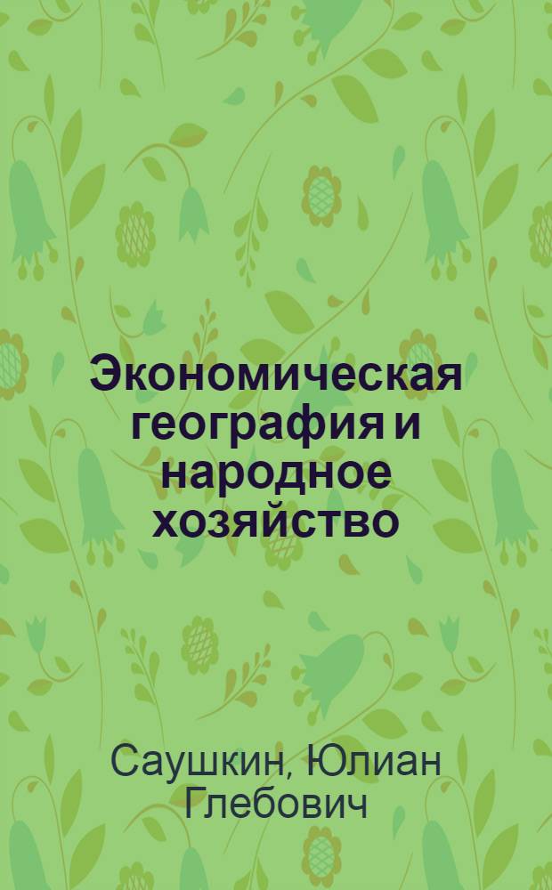 Экономическая география и народное хозяйство