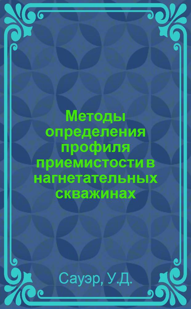 Методы определения профиля приемистости в нагнетательных скважинах