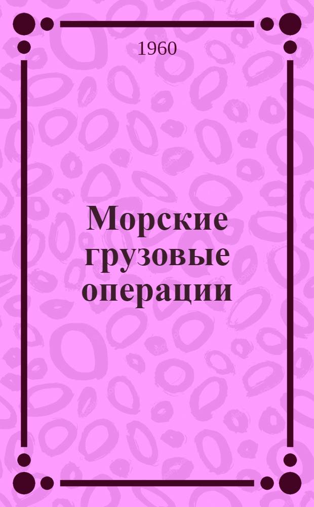 Морские грузовые операции