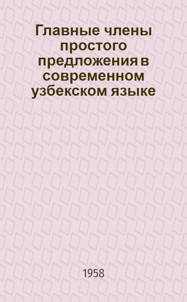 Главные члены простого предложения в современном узбекском языке