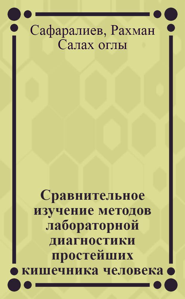 Сравнительное изучение методов лабораторной диагностики простейших кишечника человека : Автореферат дис. на соискание учен. степени кандидата мед. наук