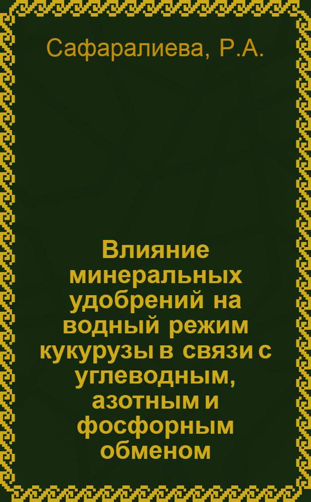 Влияние минеральных удобрений на водный режим кукурузы в связи с углеводным, азотным и фосфорным обменом : Автореферат дис. на соискание учен. степени канд. биол. наук
