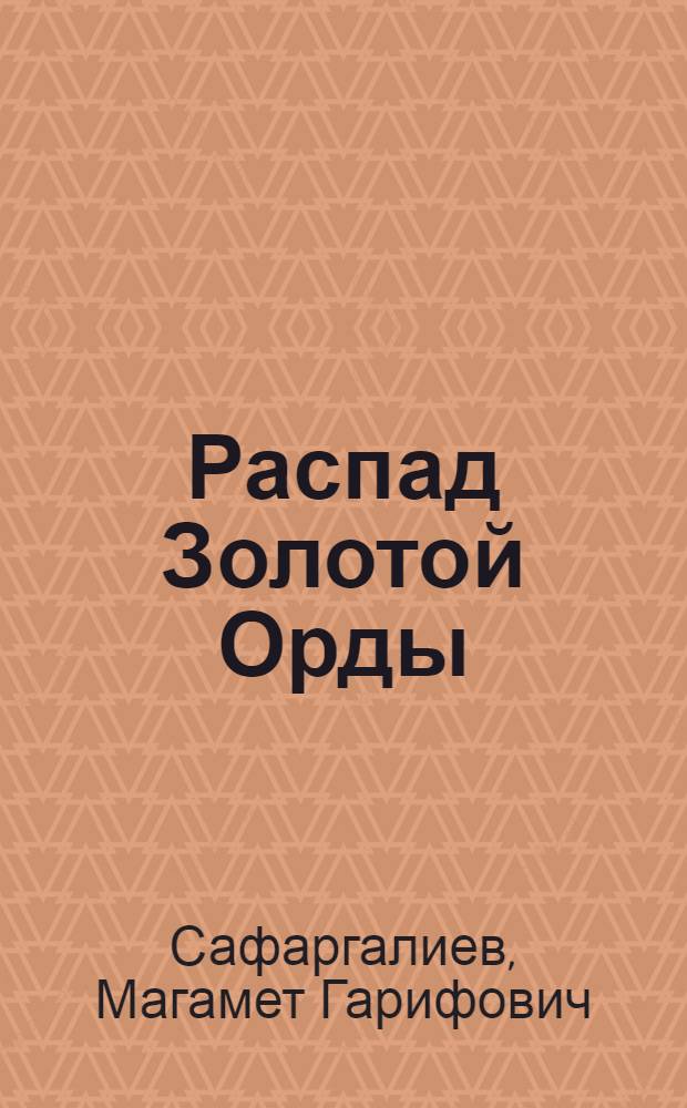 Распад Золотой Орды