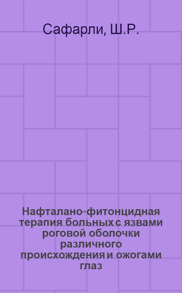 Нафталано-фитонцидная терапия больных с язвами роговой оболочки различного происхождения и ожогами глаз : Автореферат дис. на соискание учен. степени кандидата мед. наук