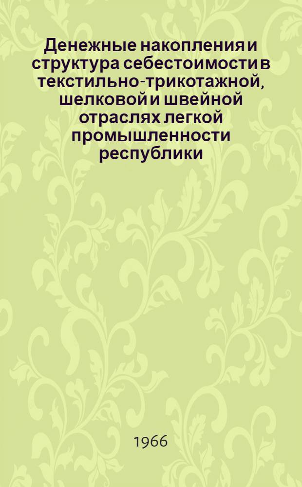 Денежные накопления и структура себестоимости в текстильно-трикотажной, шелковой и швейной отраслях легкой промышленности республики