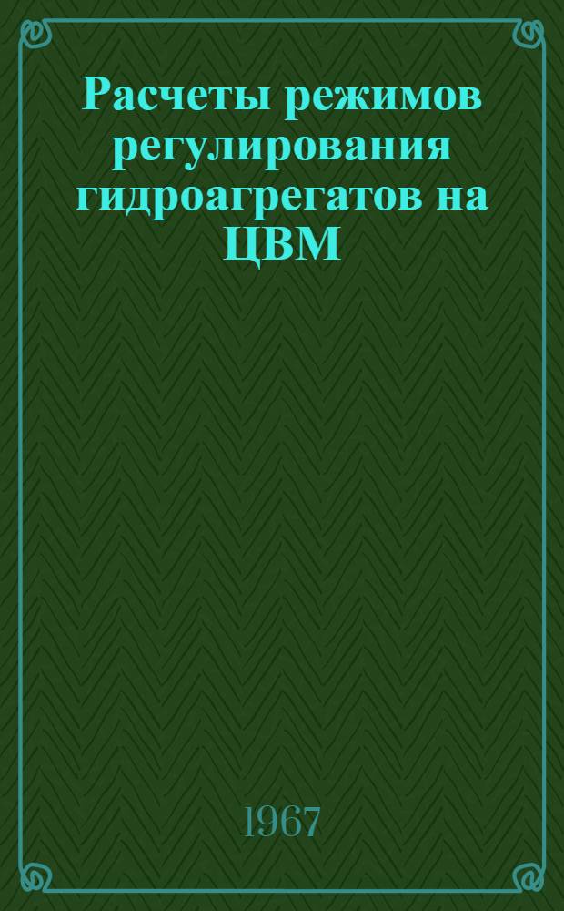 Расчеты режимов регулирования гидроагрегатов на ЦВМ