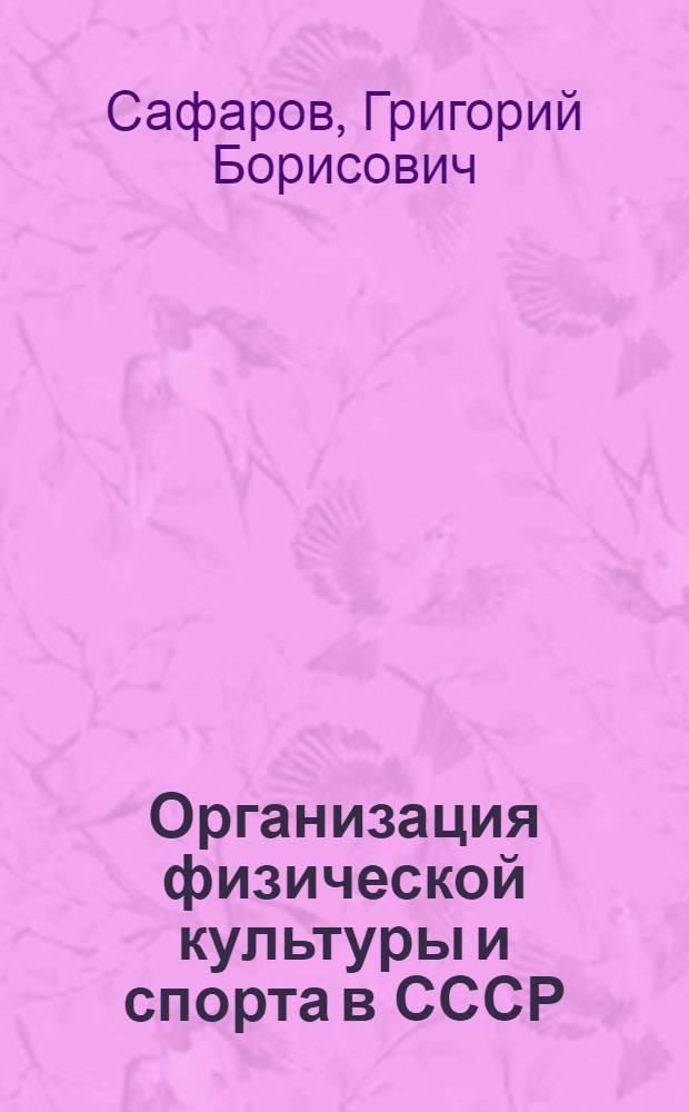 Организация физической культуры и спорта в СССР : Лекция для стационара и заоч. отд-ния