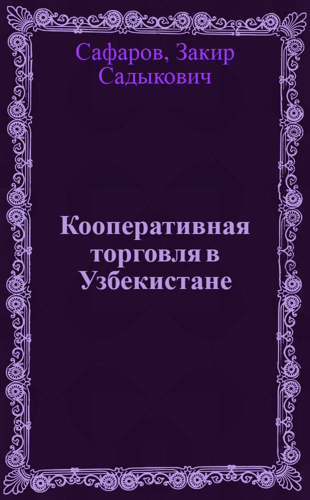 Кооперативная торговля в Узбекистане : Краткий очерк