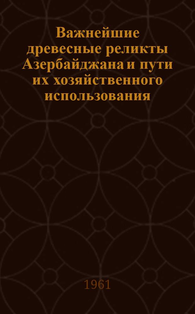 Важнейшие древесные реликты Азербайджана и пути их хозяйственного использования : Автореферат дис. на соискание учен. степени доктора биол. наук