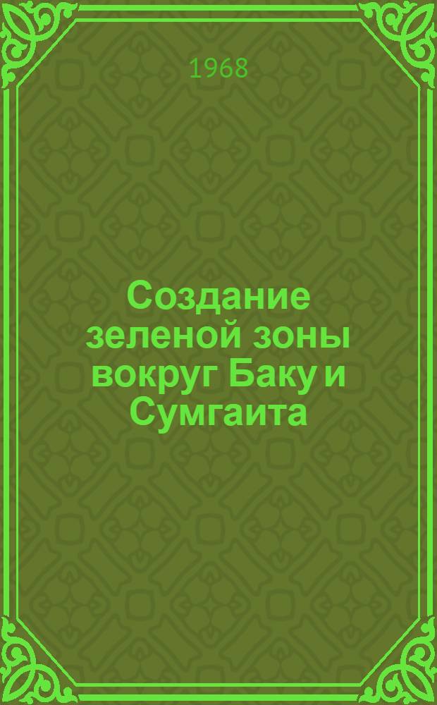 Создание зеленой зоны вокруг Баку и Сумгаита