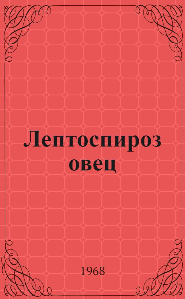 Лептоспироз овец