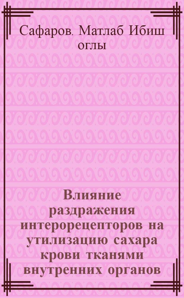 Влияние раздражения интерорецепторов на утилизацию сахара крови тканями внутренних органов : Автореферат дис. на соискание учен. степени канд. мед. наук
