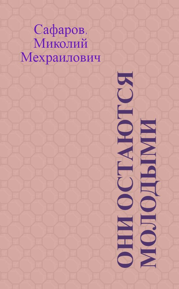Они остаются молодыми : Комсомольская быль