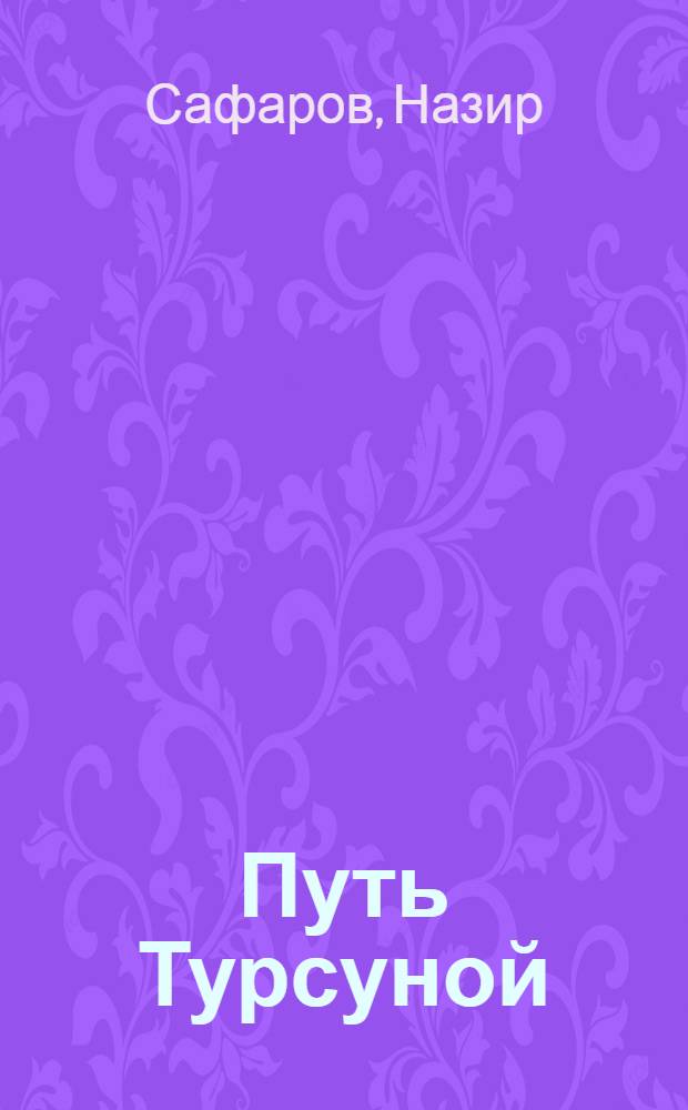 Путь Турсуной : Очерк о Герое Соц. Труда механике-водителе хлопкоуборочной машины Т. Ахуновой : Пер. с узб.
