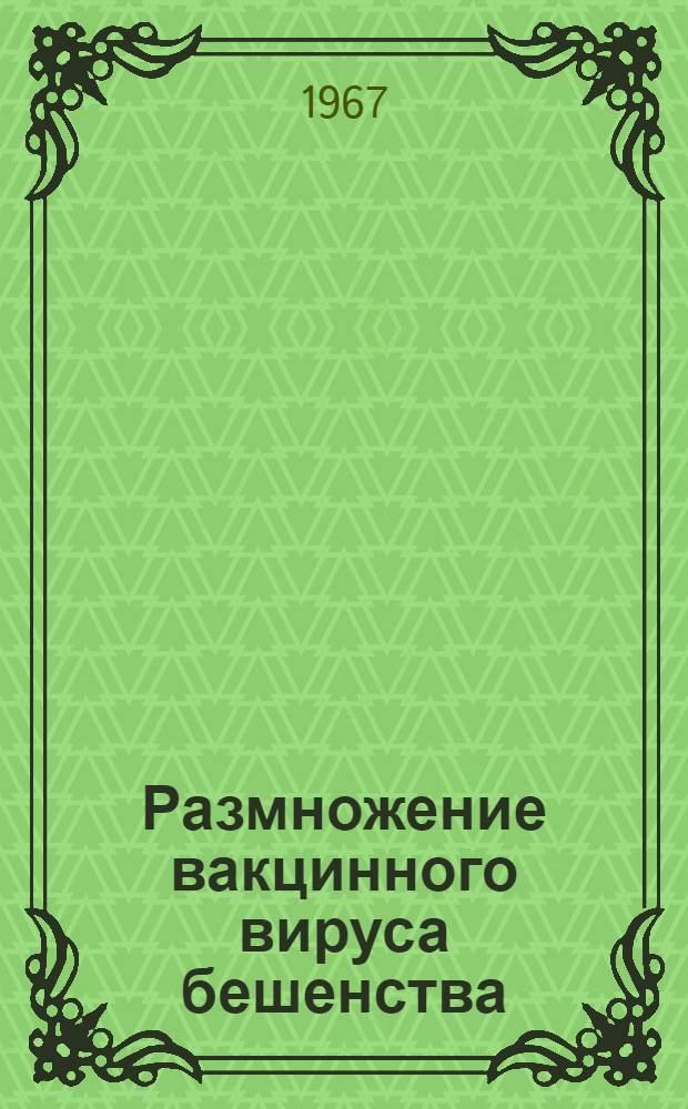Размножение вакцинного вируса бешенства (штамм Flury LEP) в культуре ткани : Автореферат дис. на соискание учен. степени канд. биол. наук