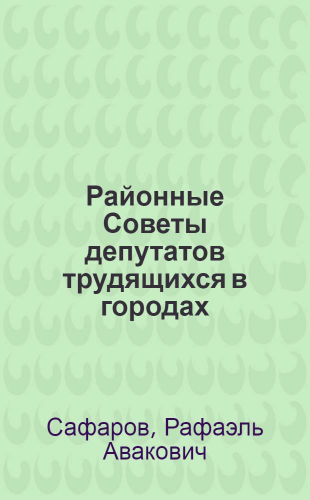 Районные Советы депутатов трудящихся в городах