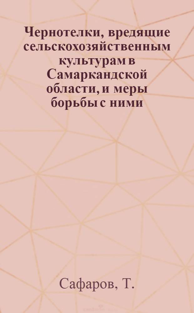 Чернотелки, вредящие сельскохозяйственным культурам в Самаркандской области, и меры борьбы с ними : Автореферат дис. на соискание учен. степени кандидата биол. наук