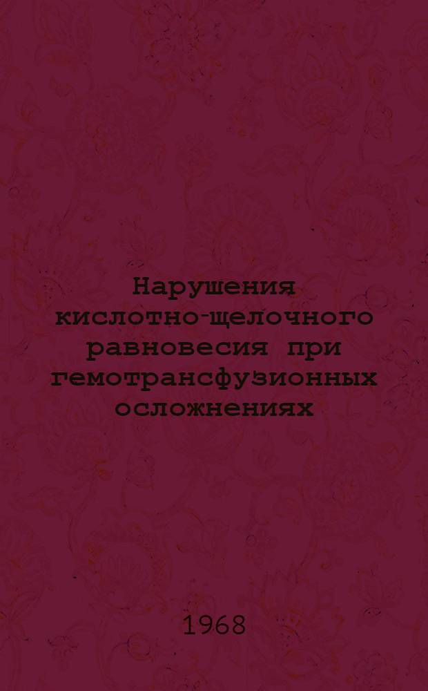 Нарушения кислотно-щелочного равновесия при гемотрансфузионных осложнениях : (Клинико-эксперим. данные) : Автореферат дис. на соискание учен. степени канд. биол. наук
